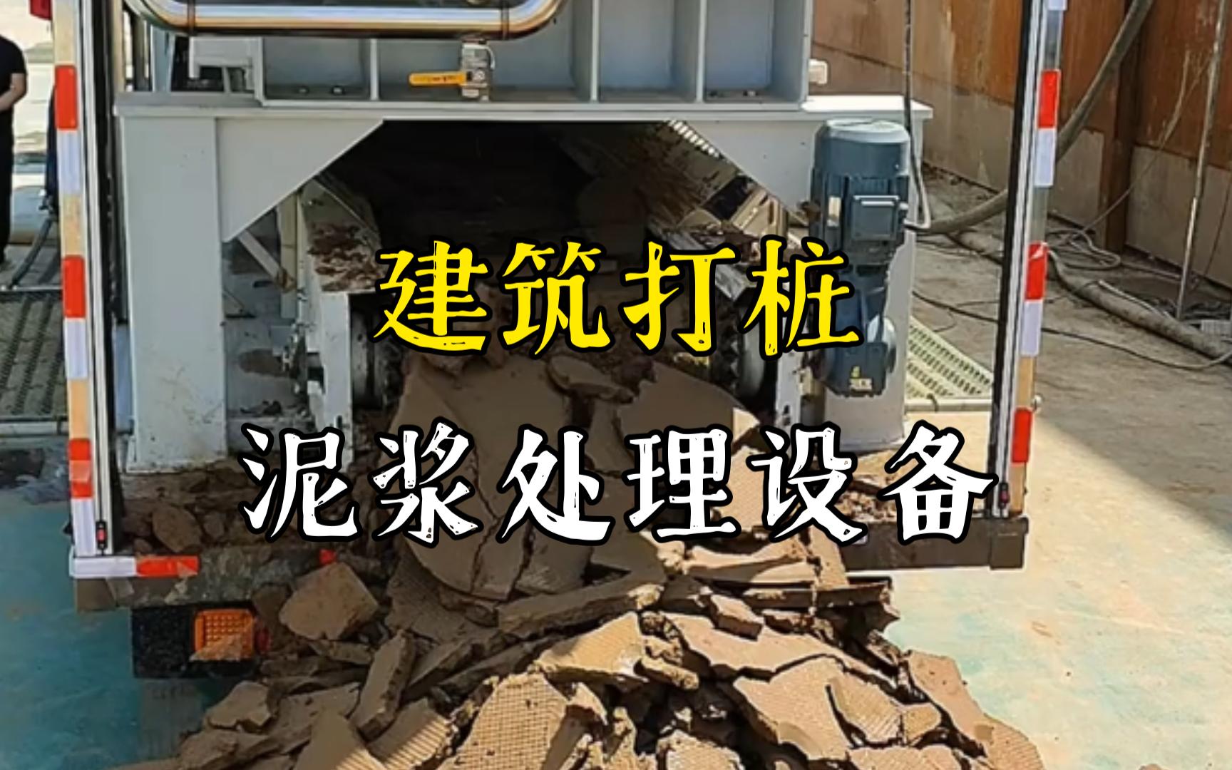 蒋湖农场工地打桩泥浆处理与外运技术概述